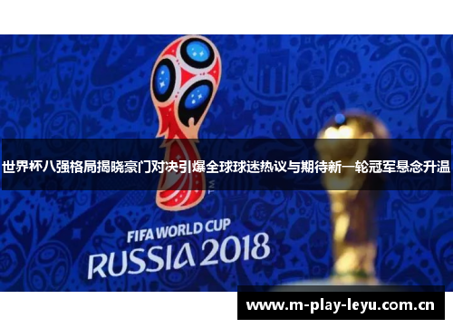 世界杯八强格局揭晓豪门对决引爆全球球迷热议与期待新一轮冠军悬念升温