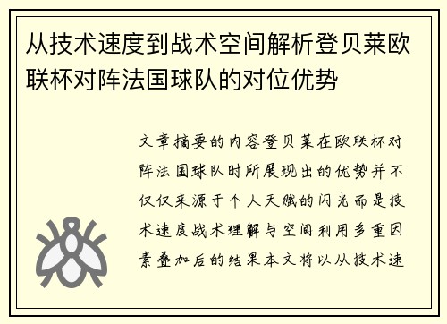 从技术速度到战术空间解析登贝莱欧联杯对阵法国球队的对位优势