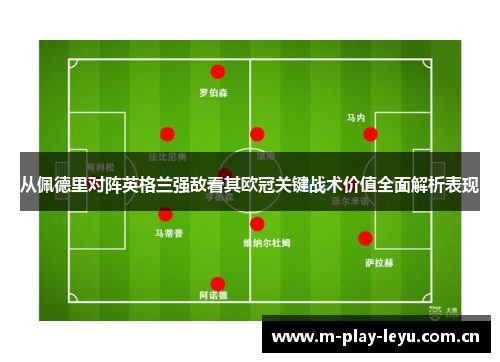 从佩德里对阵英格兰强敌看其欧冠关键战术价值全面解析表现