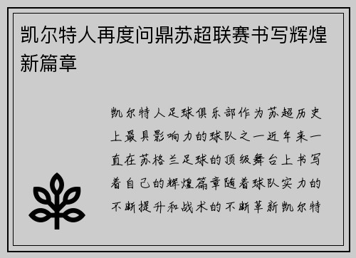 凯尔特人再度问鼎苏超联赛书写辉煌新篇章
