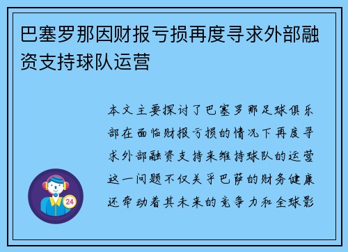 巴塞罗那因财报亏损再度寻求外部融资支持球队运营