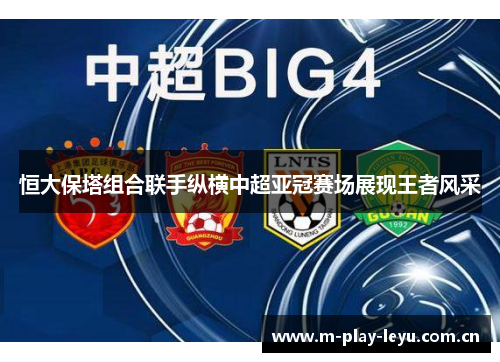 恒大保塔组合联手纵横中超亚冠赛场展现王者风采