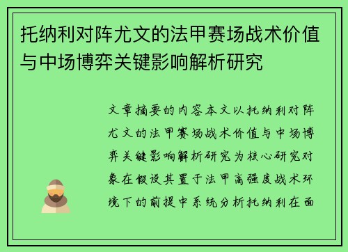 托纳利对阵尤文的法甲赛场战术价值与中场博弈关键影响解析研究