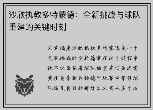 沙欣执教多特蒙德：全新挑战与球队重建的关键时刻