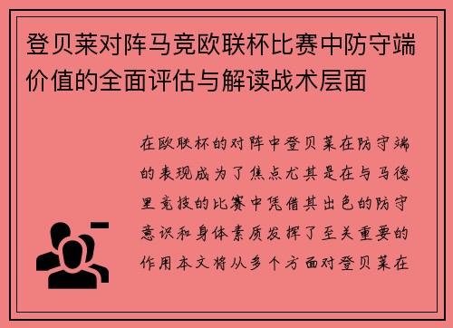 登贝莱对阵马竞欧联杯比赛中防守端价值的全面评估与解读战术层面