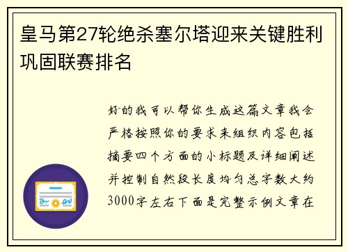 皇马第27轮绝杀塞尔塔迎来关键胜利巩固联赛排名