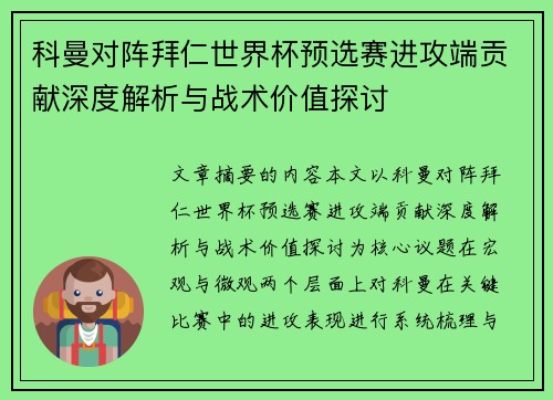 科曼对阵拜仁世界杯预选赛进攻端贡献深度解析与战术价值探讨
