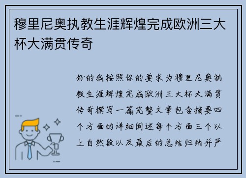 穆里尼奥执教生涯辉煌完成欧洲三大杯大满贯传奇
