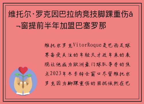 维托尔·罗克因巴拉纳竞技脚踝重伤冬窗提前半年加盟巴塞罗那