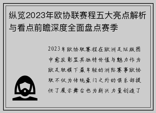 纵览2023年欧协联赛程五大亮点解析与看点前瞻深度全面盘点赛季