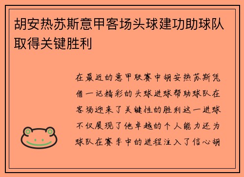 胡安热苏斯意甲客场头球建功助球队取得关键胜利