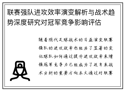 联赛强队进攻效率演变解析与战术趋势深度研究对冠军竞争影响评估