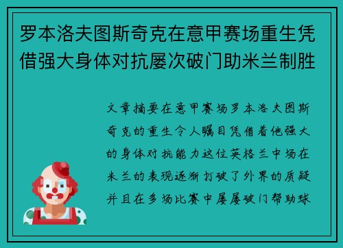 罗本洛夫图斯奇克在意甲赛场重生凭借强大身体对抗屡次破门助米兰制胜