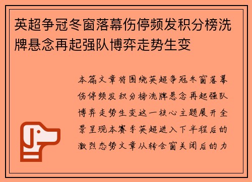 英超争冠冬窗落幕伤停频发积分榜洗牌悬念再起强队博弈走势生变