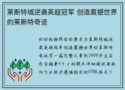 莱斯特城逆袭英超冠军 创造震撼世界的莱斯特奇迹