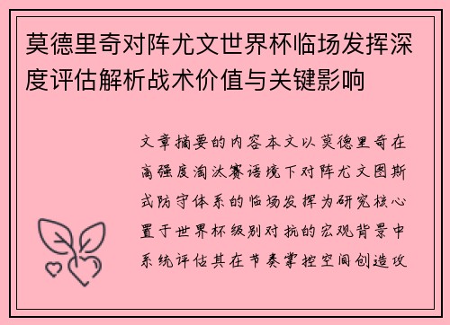 莫德里奇对阵尤文世界杯临场发挥深度评估解析战术价值与关键影响