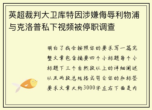 英超裁判大卫库特因涉嫌侮辱利物浦与克洛普私下视频被停职调查