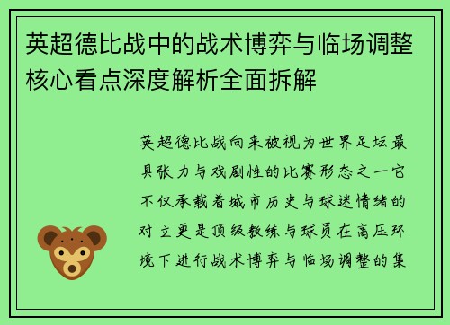 英超德比战中的战术博弈与临场调整核心看点深度解析全面拆解