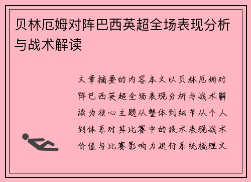 贝林厄姆对阵巴西英超全场表现分析与战术解读