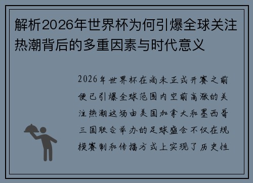 解析2026年世界杯为何引爆全球关注热潮背后的多重因素与时代意义