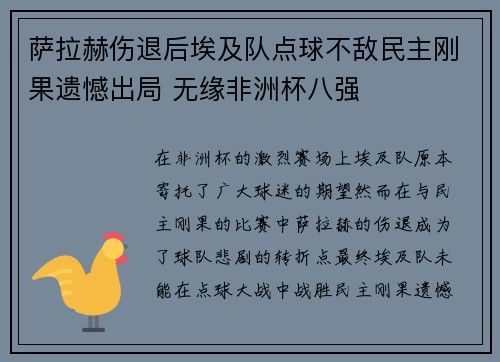 萨拉赫伤退后埃及队点球不敌民主刚果遗憾出局 无缘非洲杯八强