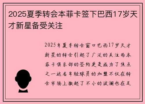 2025夏季转会本菲卡签下巴西17岁天才新星备受关注
