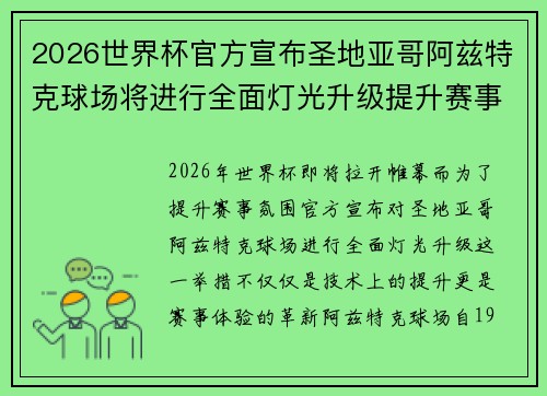 2026世界杯官方宣布圣地亚哥阿兹特克球场将进行全面灯光升级提升赛事氛围
