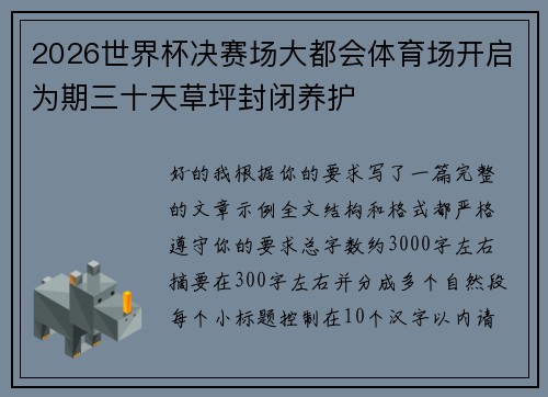 2026世界杯决赛场大都会体育场开启为期三十天草坪封闭养护