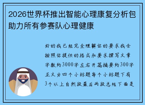 2026世界杯推出智能心理康复分析包助力所有参赛队心理健康
