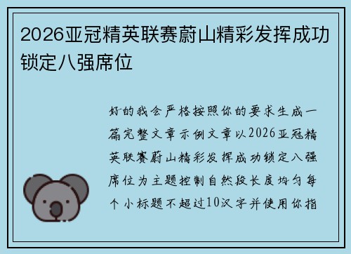 2026亚冠精英联赛蔚山精彩发挥成功锁定八强席位