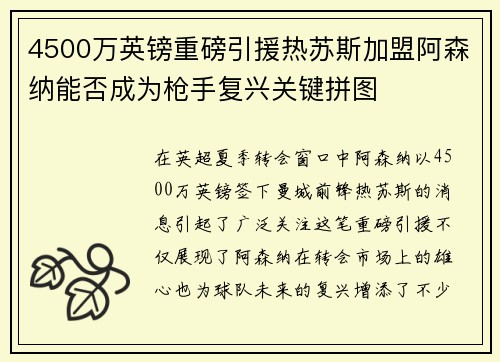 4500万英镑重磅引援热苏斯加盟阿森纳能否成为枪手复兴关键拼图
