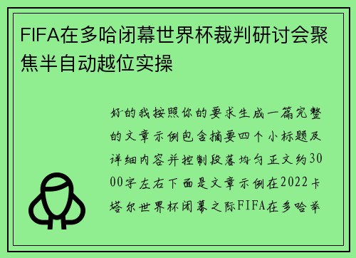 FIFA在多哈闭幕世界杯裁判研讨会聚焦半自动越位实操