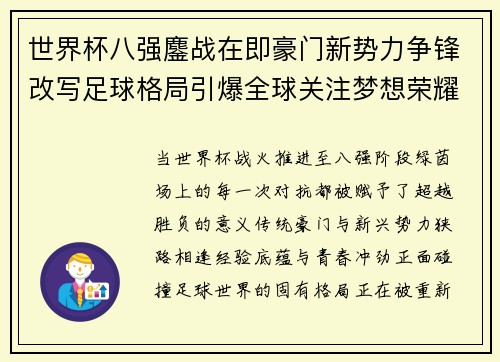 世界杯八强鏖战在即豪门新势力争锋改写足球格局引爆全球关注梦想荣耀