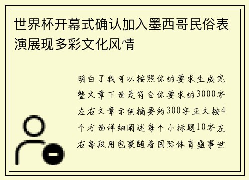 世界杯开幕式确认加入墨西哥民俗表演展现多彩文化风情