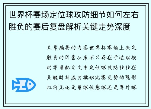 世界杯赛场定位球攻防细节如何左右胜负的赛后复盘解析关键走势深度