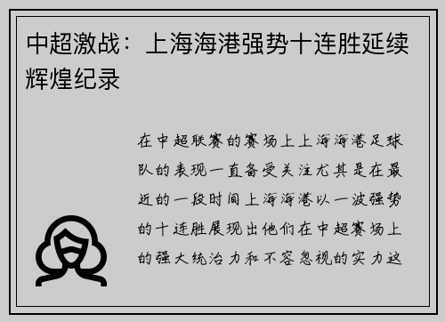 中超激战：上海海港强势十连胜延续辉煌纪录