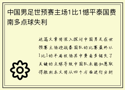 中国男足世预赛主场1比1憾平泰国费南多点球失利