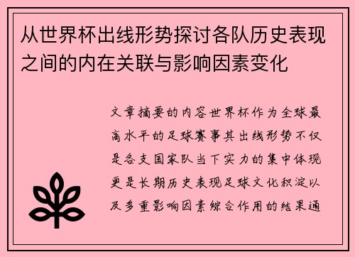 从世界杯出线形势探讨各队历史表现之间的内在关联与影响因素变化
