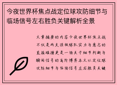今夜世界杯焦点战定位球攻防细节与临场信号左右胜负关键解析全景