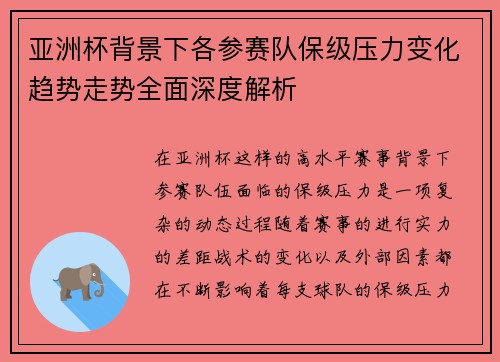 亚洲杯背景下各参赛队保级压力变化趋势走势全面深度解析