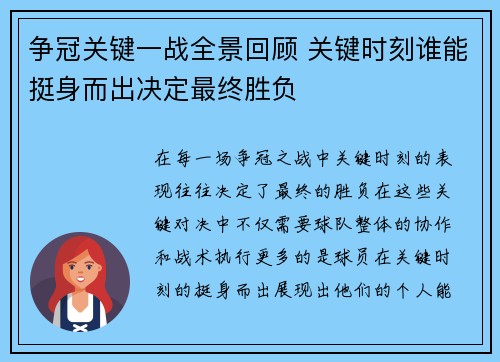 争冠关键一战全景回顾 关键时刻谁能挺身而出决定最终胜负