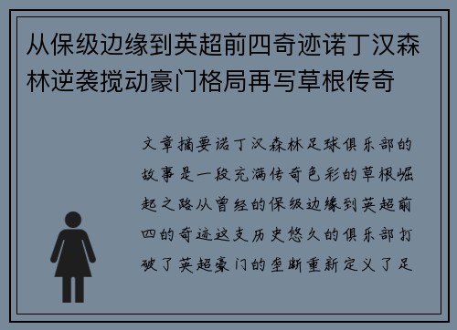 从保级边缘到英超前四奇迹诺丁汉森林逆袭搅动豪门格局再写草根传奇