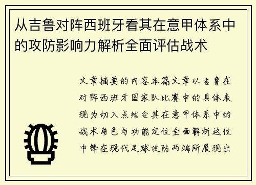 从吉鲁对阵西班牙看其在意甲体系中的攻防影响力解析全面评估战术
