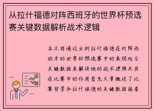 从拉什福德对阵西班牙的世界杯预选赛关键数据解析战术逻辑
