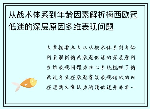 从战术体系到年龄因素解析梅西欧冠低迷的深层原因多维表现问题