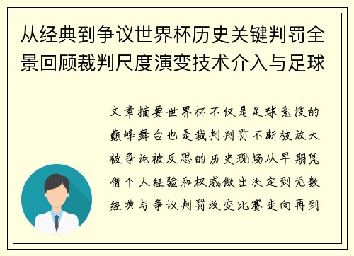 从经典到争议世界杯历史关键判罚全景回顾裁判尺度演变技术介入与足球反思