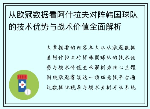 从欧冠数据看阿什拉夫对阵韩国球队的技术优势与战术价值全面解析