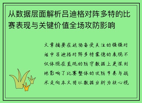 从数据层面解析吕迪格对阵多特的比赛表现与关键价值全场攻防影响
