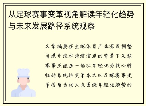 从足球赛事变革视角解读年轻化趋势与未来发展路径系统观察