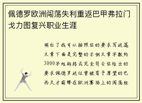 佩德罗欧洲闯荡失利重返巴甲弗拉门戈力图复兴职业生涯